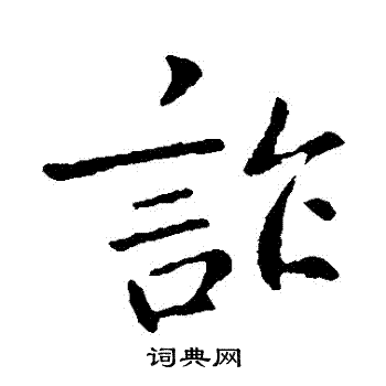 佚名写的詐