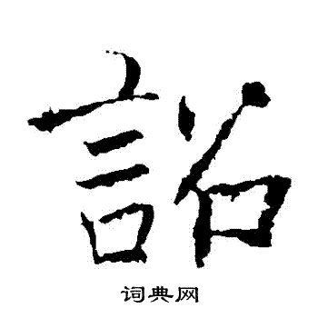 褚遂良写的詔