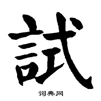 颜真卿写的試