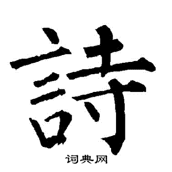 柳公权写的詩