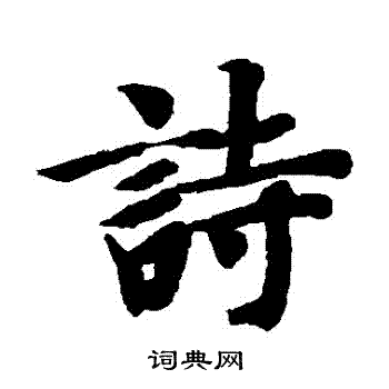 智永写的詩