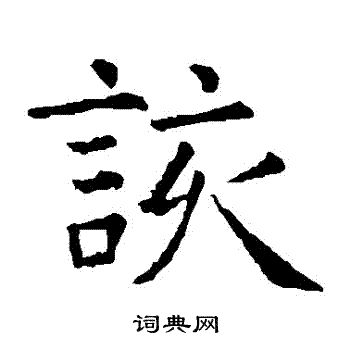 虞世南写的該