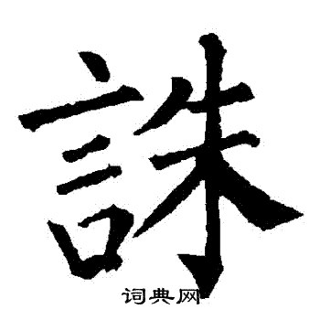 柳公权写的誅