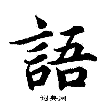 蔡襄写的語