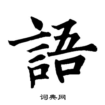 王知敬写的語