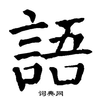 颜真卿写的語