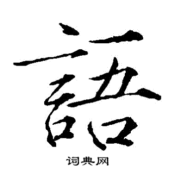 赵佶写的語