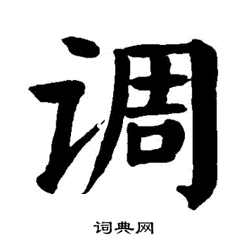 颜真卿写的調