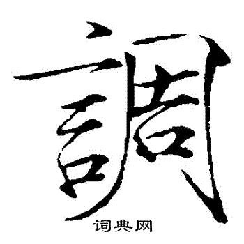 赵佶写的調