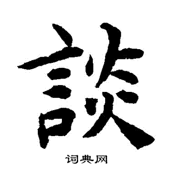 揭傒斯写的談
