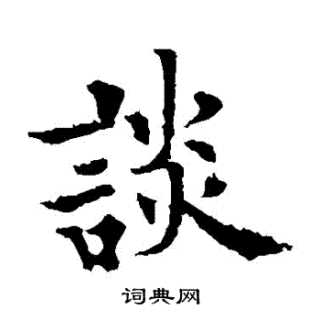 欧阳通写的談