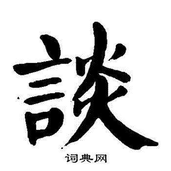 颜真卿写的談