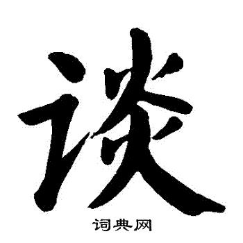 颜真卿写的談
