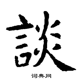 虞世南写的談