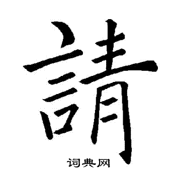 褚遂良写的請