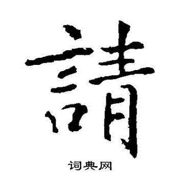 张从申写的請