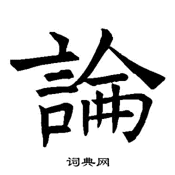 褚遂良写的論