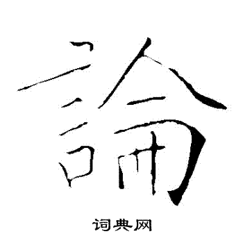 黄庭坚写的論
