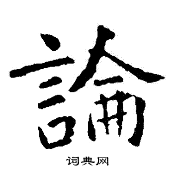 虞世南写的論