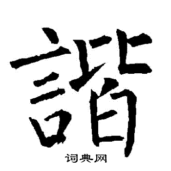 柳公权写的諧