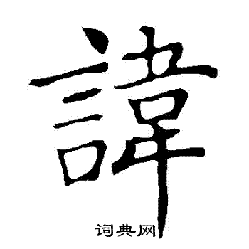 褚遂良写的諱
