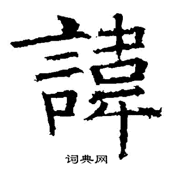 褚遂良写的諱