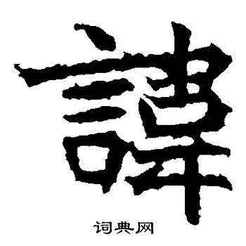 高贞碑写的諱