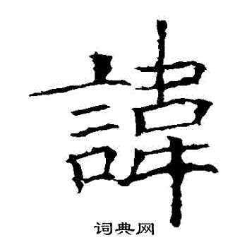 欧阳询写的諱
