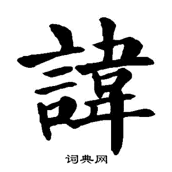 颜真卿写的諱
