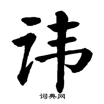 颜真卿写的諱