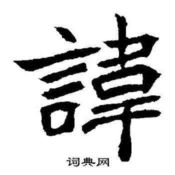 元珍墓志写的諱