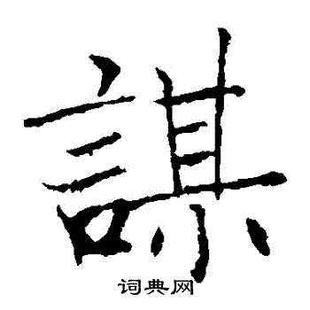 褚遂良写的謀
