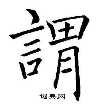 褚遂良写的謂