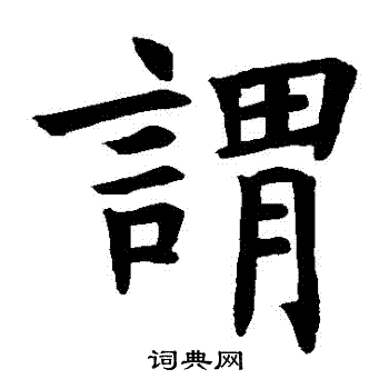 褚遂良写的謂