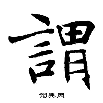 褚遂良写的謂