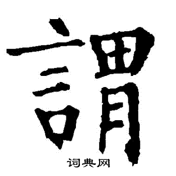 柳公权写的謂