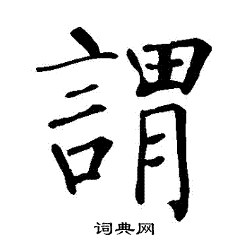 柳公权写的謂