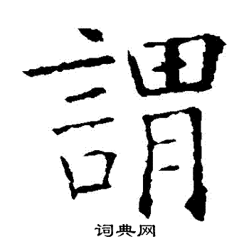 欧阳询写的謂