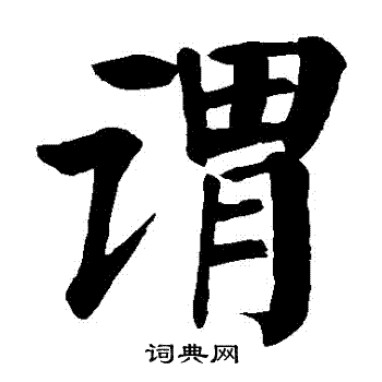 颜真卿写的謂