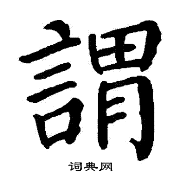 颜真卿写的謂