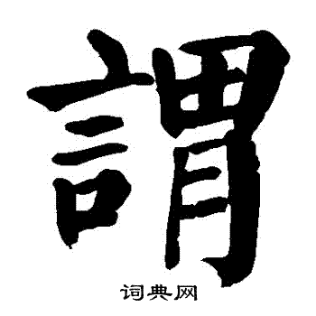 颜真卿写的謂
