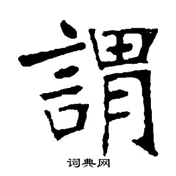 张裕钊写的謂