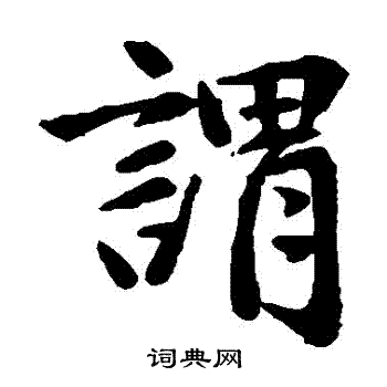 赵孟頫写的謂