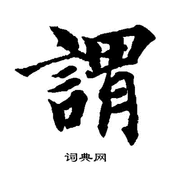 智永写的謂