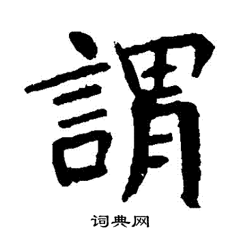 朱君山墓志写的謂