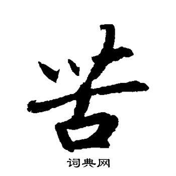 赵构写的苦