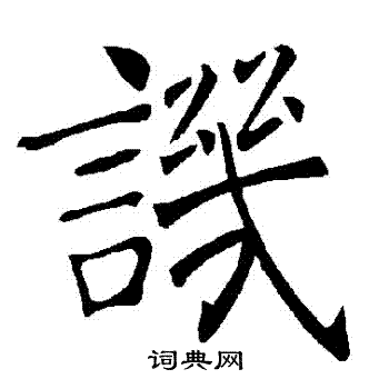 褚遂良写的譏