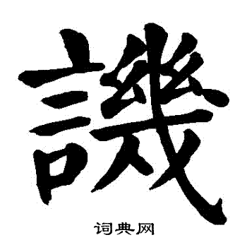 颜真卿写的譏