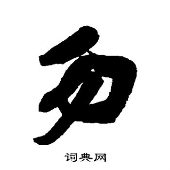 米芾写的勿