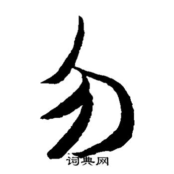 米芾写的勿